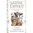 russische bücher: Хэрриот Дж. - О всех созданиях - больших и маленьких