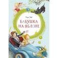 russische bücher: Лобе М. - Бабушка на яблоне
