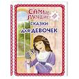 russische bücher: Ред. Куликова О. - Самые лучшие сказки для девочек