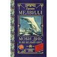 russische bücher: Мелвилл Г. - Моби Дик, или Белый Кит