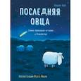 russische bücher: Хуб Ульрих - Последняя овца