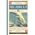 russische bücher: Мелвилл Г. - Моби Дик, или Белый Кит