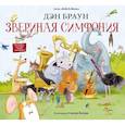 russische bücher: Браун Д., Батори С. - Звериная симфония