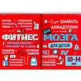 russische bücher: Ахмадуллин Шамиль Тагирович - Фитнес для мозга. Блокнот-тренажер для детей 10-14 лет