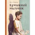 russische bücher: Винс Воутер - Бумажный мальчик