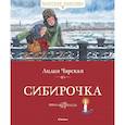 russische bücher: Чарская Л. - Сибирочка