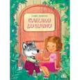 russische bücher: Земляничкина Екатерина Борисовна - Колыбельная для волчонка