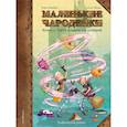russische bücher: Шамблен Жорис - Маленькие чародейки. Книга 2. Тайна поедателей историй