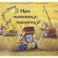 Про машинку-малютку