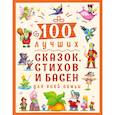 russische bücher: Хлопикова Т., Громова Л., Балуева О. - 100 лучших сказок, стихов и басен для всей семьи
