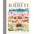 russische bücher: Шамп Том - Обо всем на свете - в цвете!
