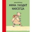 russische bücher: Хеглунд Анна - Мина уходит навсегда