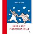 russische bücher: Хеглунд Анна - Мина и Коге уезжают на запад