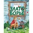 russische bücher: Бахревский Владислав Анатольевич - Златоборье