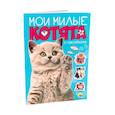 russische bücher:  - Мои милые котята. С наклейками