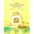 russische bücher: Хирата Кэнъя - Дом из маленьких кубиков