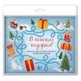 russische bücher:  - В поисках подарка! Набор для новогоднего приключения в европодвесе