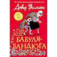 russische bücher: Дэвид Уолльямс - Бабуля-бандюга