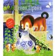 russische bücher: Георгиев Сергей Георгиевич - Щенок Проня. Сказки