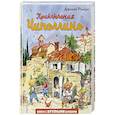 russische bücher: Джанни Родари - Приключения Чиполлино