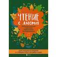 russische bücher:  - Чтение с листа: любимая классика в простом переложении для фортепиано