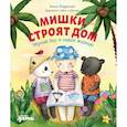 russische bücher: Федулова А. - Мишки строят дом: Чёрный Нос и новое жилище. Федулова А.