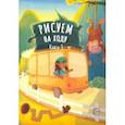 russische bücher:  - Рисуем на ходу. Книга 3