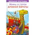 russische bücher: Беленко Д.С. - Мифы и герои Древней Европы