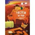 russische bücher:  - Рисуем на ходу. Книга 1