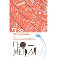 russische bücher: Перельман Яков Исидорович - Занимательная геометрия