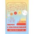 russische bücher: Кац Е. М. - Пирог с математикой. Игры для детей 4-7 лет