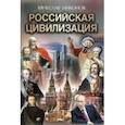 russische bücher: Никонов Вячеслав Алексеевич - Российская цивилизация
