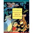 russische bücher: Коваль Ю.И. - Приключения Васи Куролесова