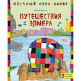 russische bücher: Дэвид Макки - Путешествия Элмера