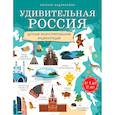 russische bücher: Наталья Андрианова - Удивительная Россия. Детская иллюстрированная энциклопедия