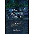 russische bücher: Гарланд И. - Камень,ножницы,бумага