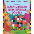 russische bücher: Дэвид Макки - Захватывающие приключения Элмера