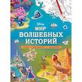 russische bücher: Ред. Саломатина Е. - Disney. Мир волшебных историй. Игры, раскраски, наклейки