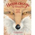 russische bücher: Янсен Б. - Наши соседи по планете.Рассказы о диких животных