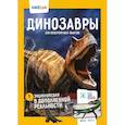 Динозавры.250 невероятных фактов