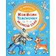 russische bücher: Липскеров М.Ф. - Как Волк Телёночку мамой был