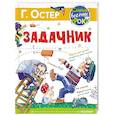 russische bücher: Остер Г. Б. - Задачник