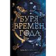 russische bücher: Эль Косимано - Буря времен года