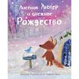 russische bücher: Роулинсон,Бик - Лисенок Лютер и снежное Рождество