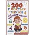 russische bücher: Чуковский К.И., Успенский Э.Н., Михалков С.В., Сутеев В.Г. - 200 простых текстов для обучения чтению