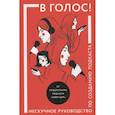 russische bücher: Коллектив авторов - В голос! Нескучное руководство по созданию подкаста