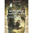 Каменное царство земли