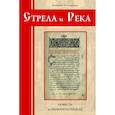 russische bücher: Каликинская Е. - Стрела и река.Повесть о первопечатниках