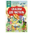 russische bücher: Чуковский К.И., Прокофьева С., Немцова Н.Л. - Сказки для чистюль