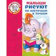 russische bücher: Дмитриева Валентина Геннадьевна - Малыши рисуют по клеточкам и точкам